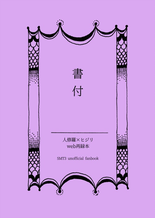 【他商品との抱き合わせにて無料配布】主ヒジリweb再録本