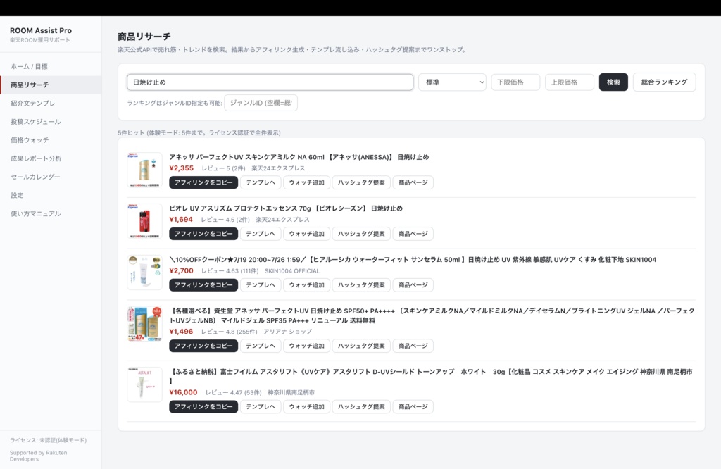 ROOM Assist Pro — 楽天ROOM運用サポートツール【無料ダウンロード】(Windows/Mac)
