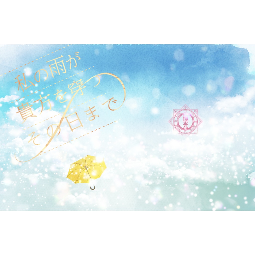 私の雨が貴方を穿つその日まで