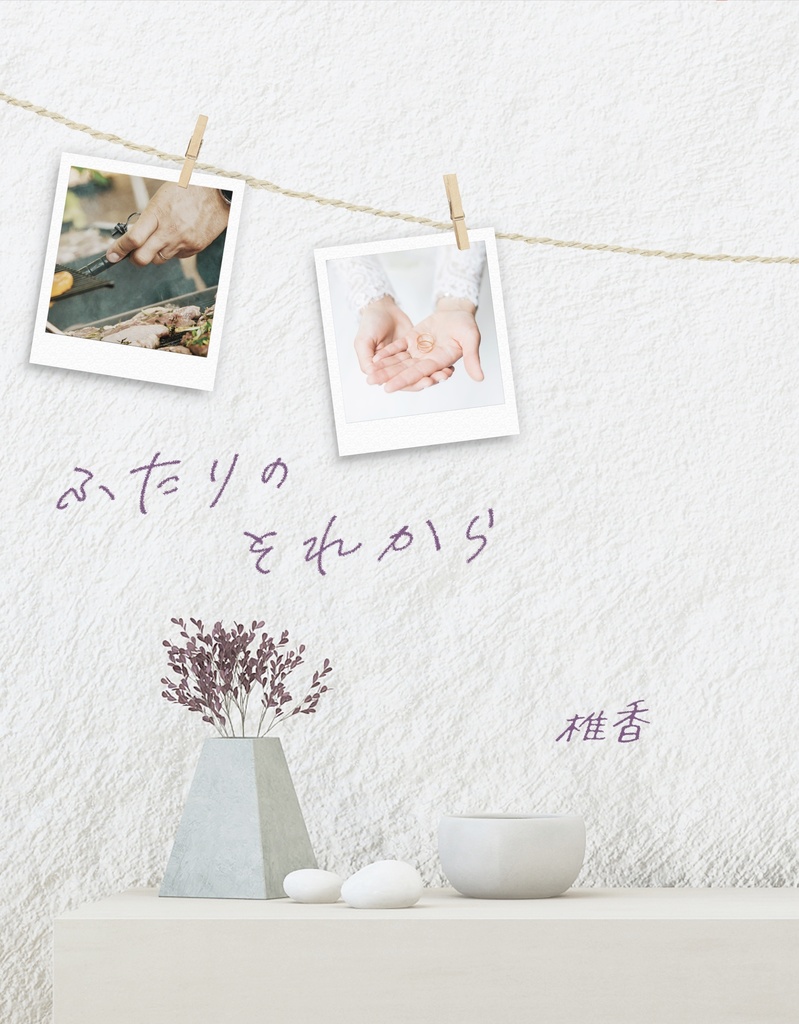 ふたりのそれから