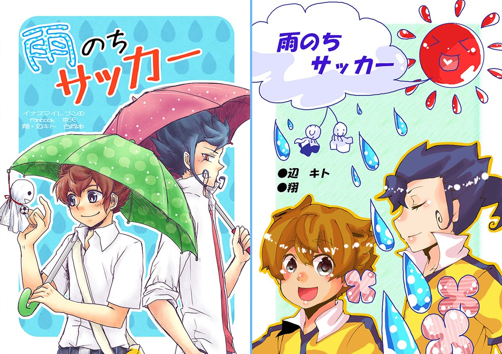雨のちサッカー