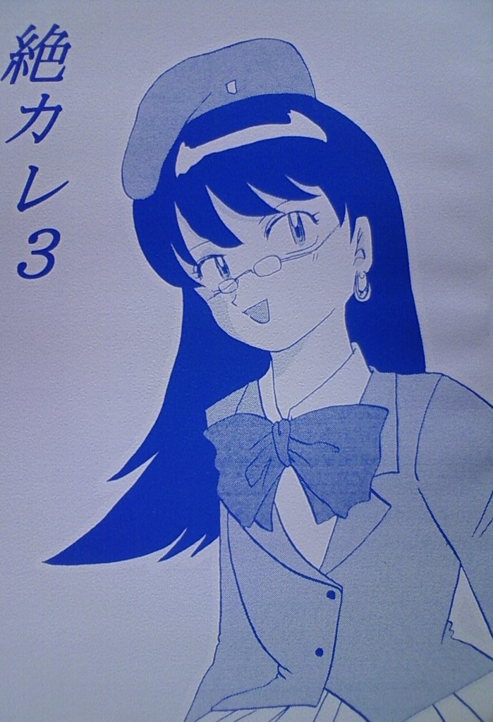絶カレ３