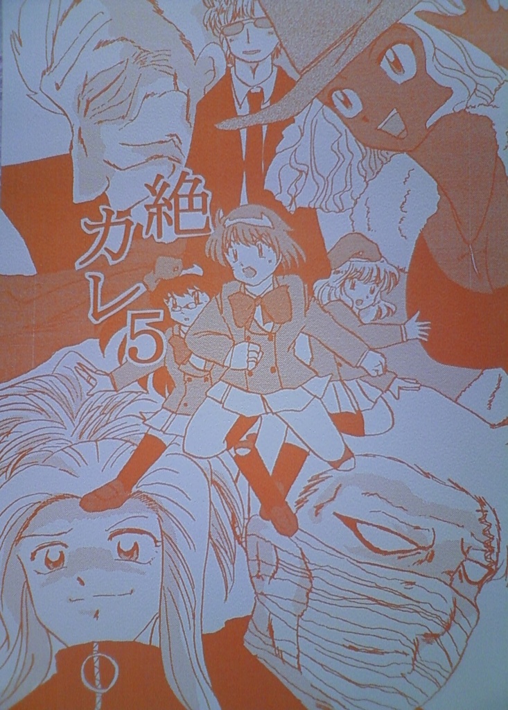 絶カレ５