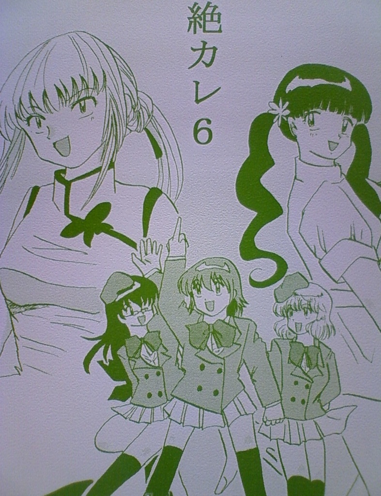 絶カレ６