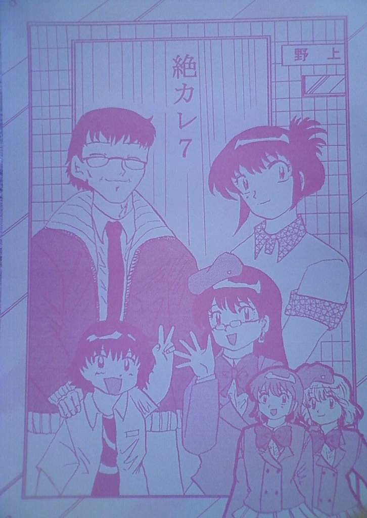 絶カレ７