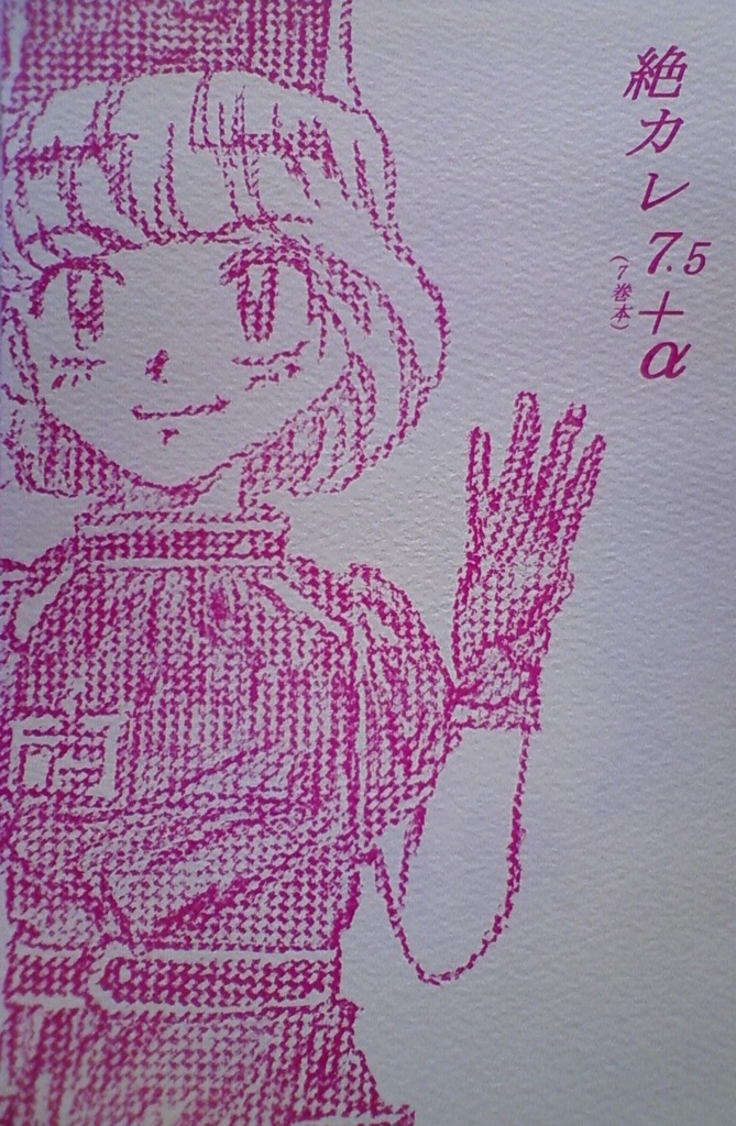 絶カレ７.5＋α