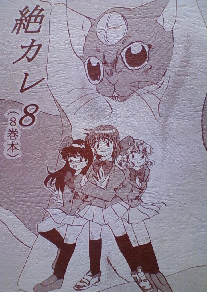 絶カレ８