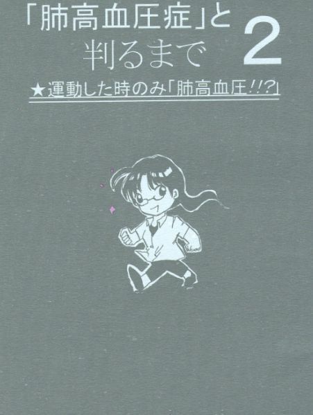 「肺高血圧」と判るまで２