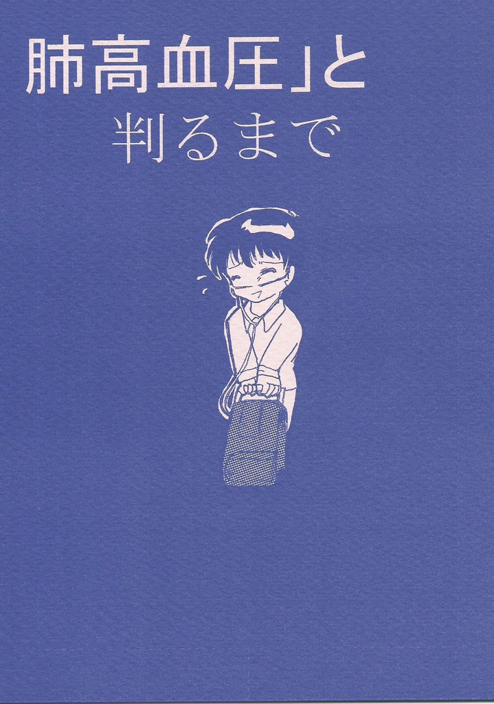 「肺高血圧」と判るまで１