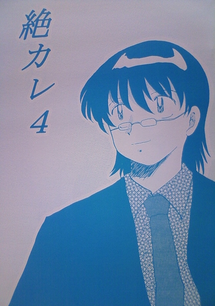 絶カレ４