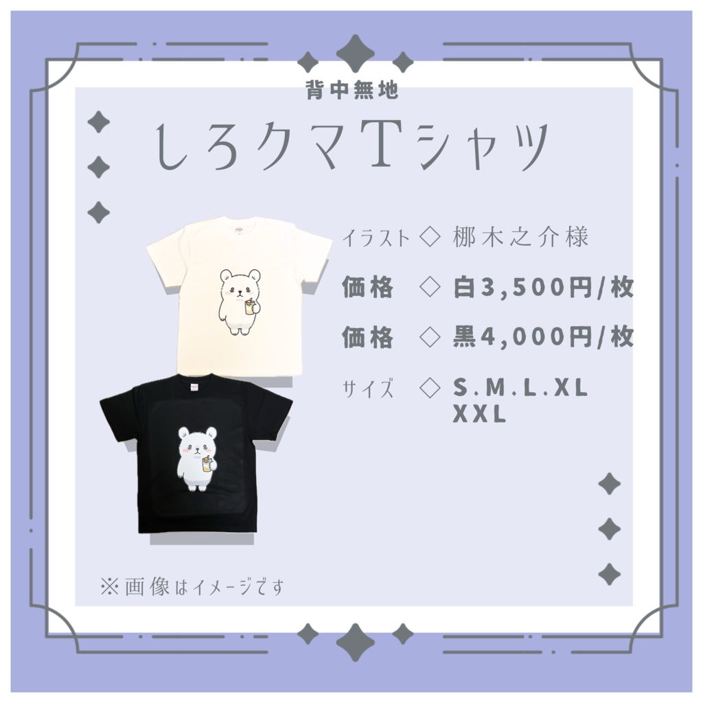 しろクマTシャツ(直筆サインなし)