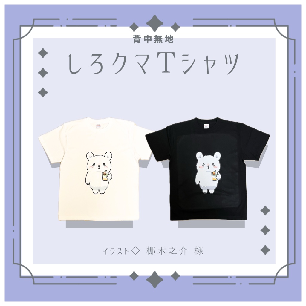 しろクマTシャツ(直筆サインなし)