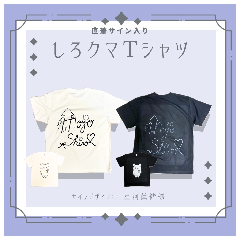 しろクマTシャツ(直筆サイン入り)