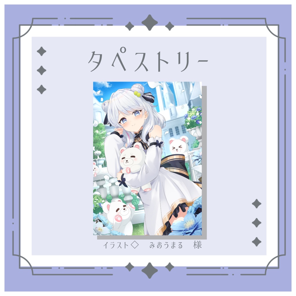 タペストリー