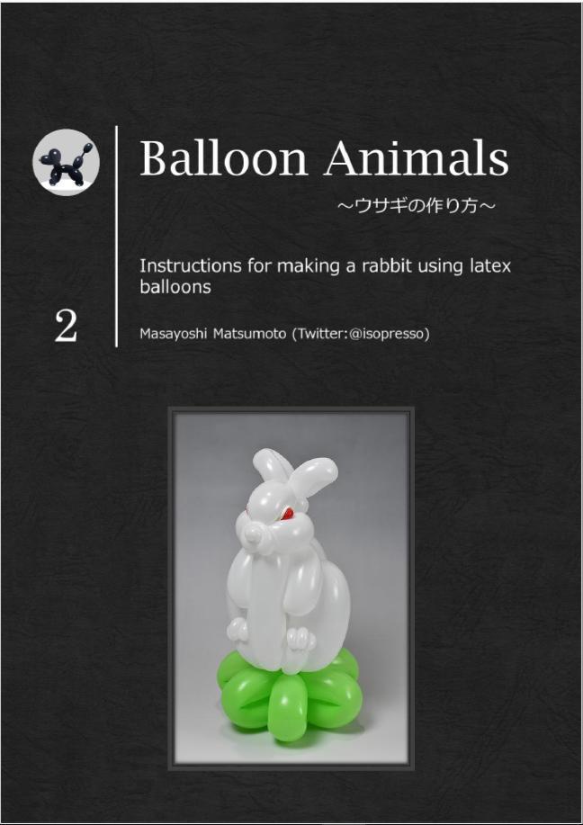 Balloon Animals～ウサギの作り方～