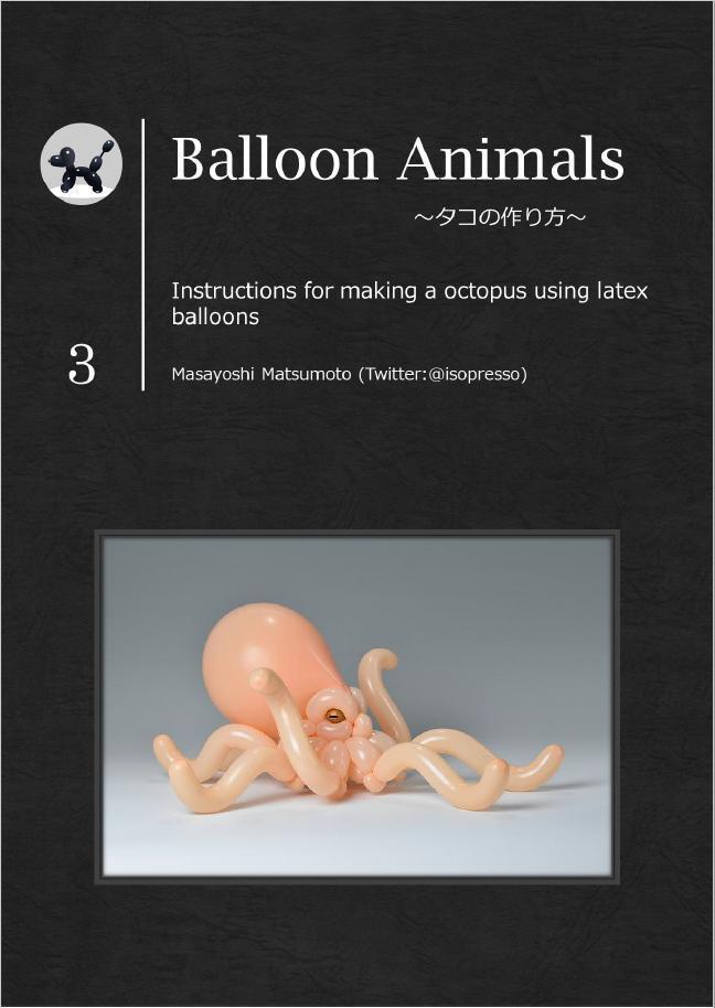 Balloon Animals～タコの作り方～