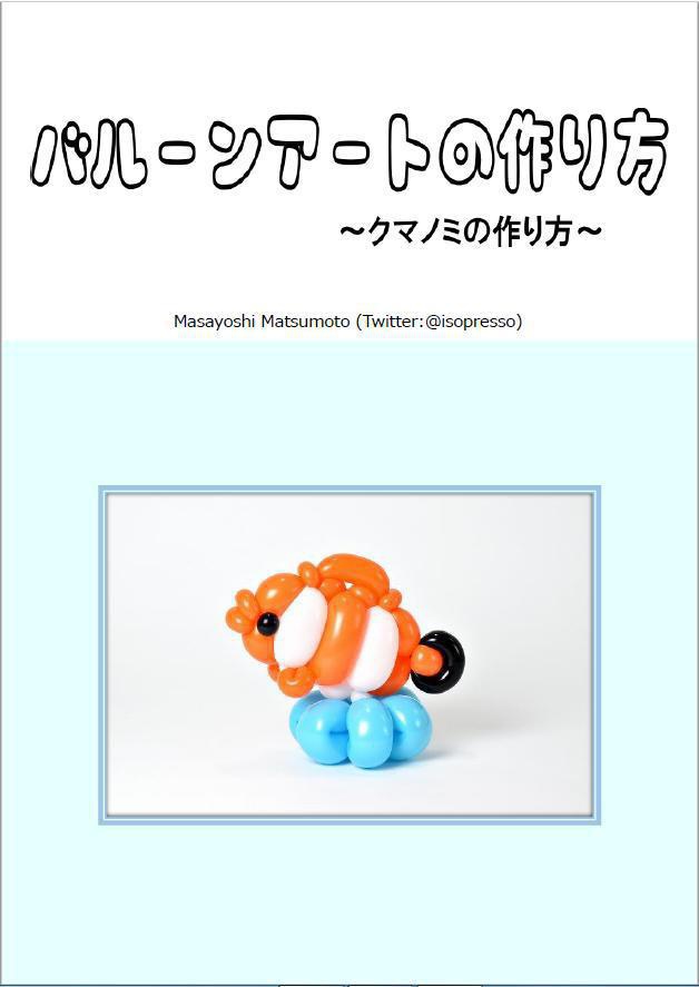 バルーンアートの作り方~クマノミの作り方~