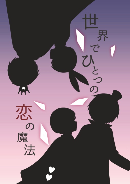 世界でひとつの恋の魔法