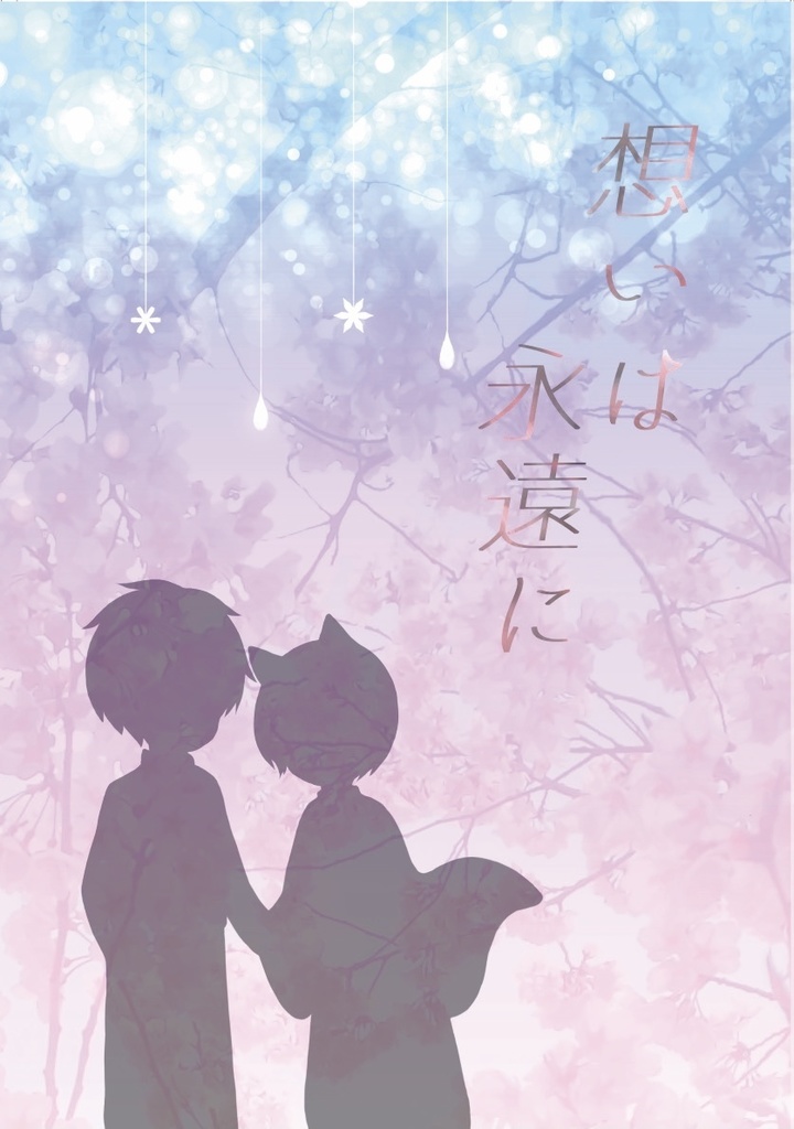 想いは永遠に