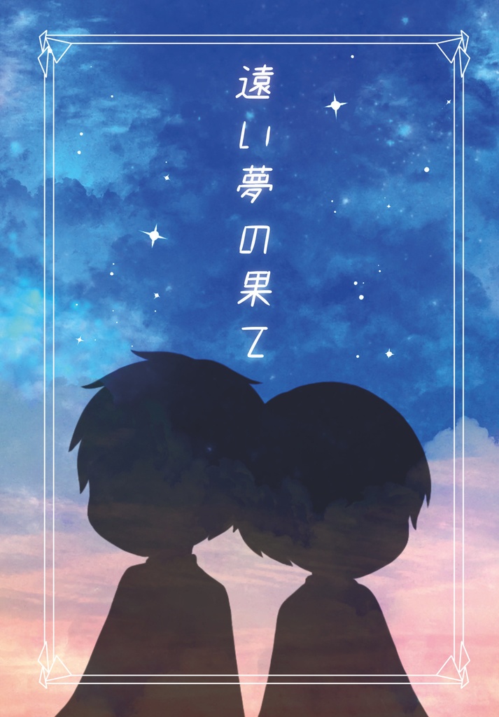 遠い夢の果て