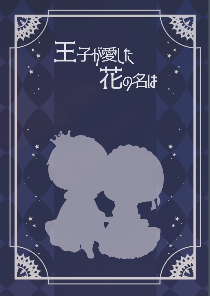 王子が愛した花の名は