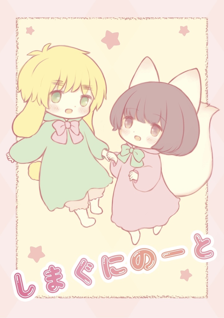 しまぐにのーと