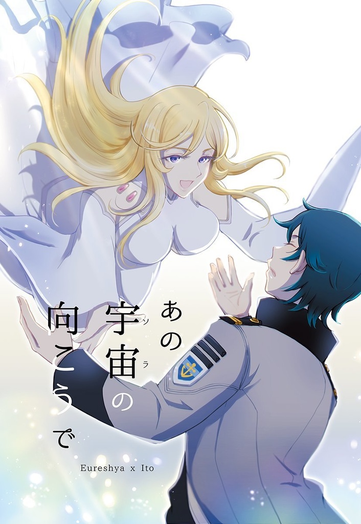 あの宇宙の向こうで