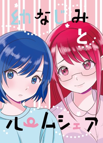 幼なじみとルームシェア