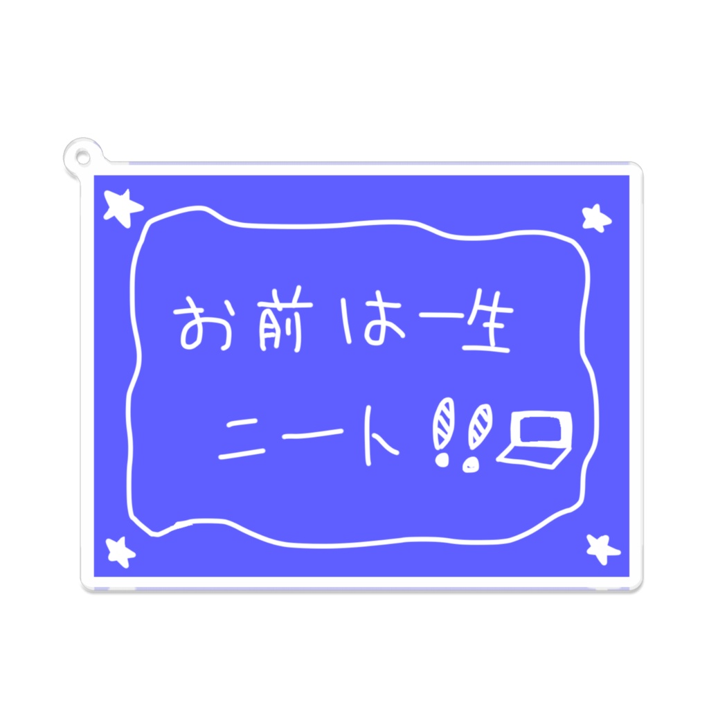 お前は一生ニート！！