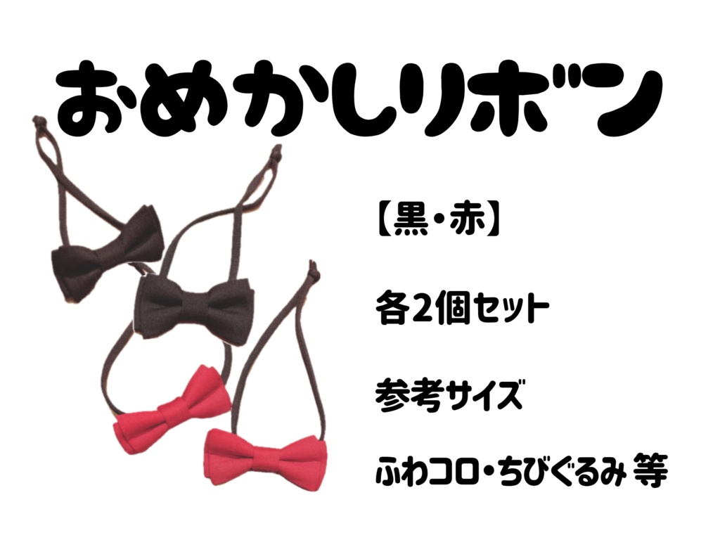 おめかしリボン