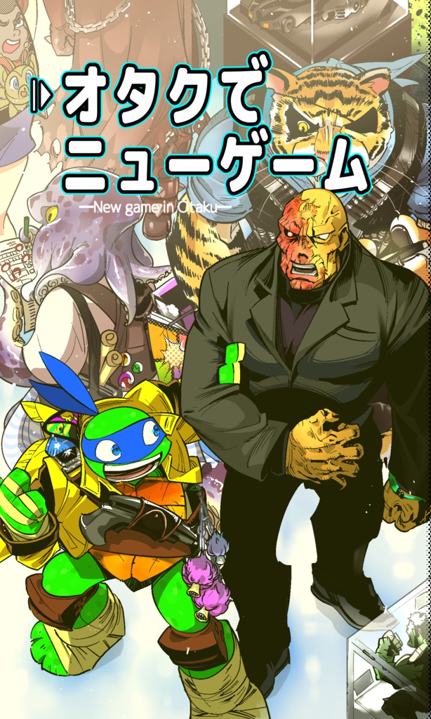 オタクでニューゲーム