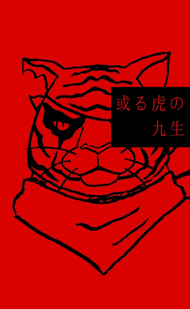 或る虎の九生
