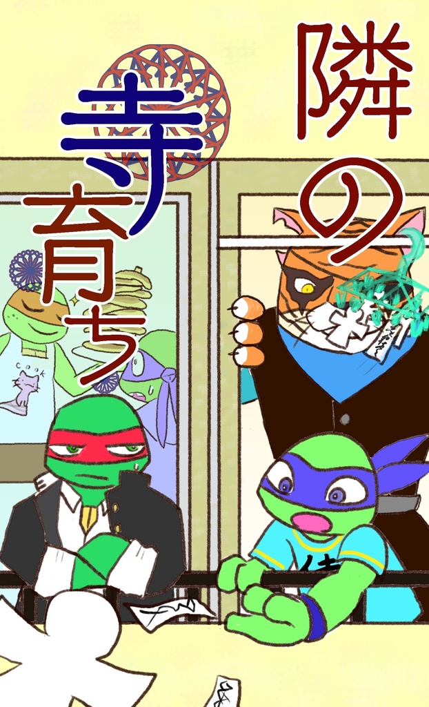 隣の寺育ち
