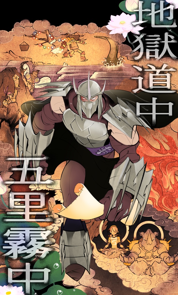 地獄道中五里霧中