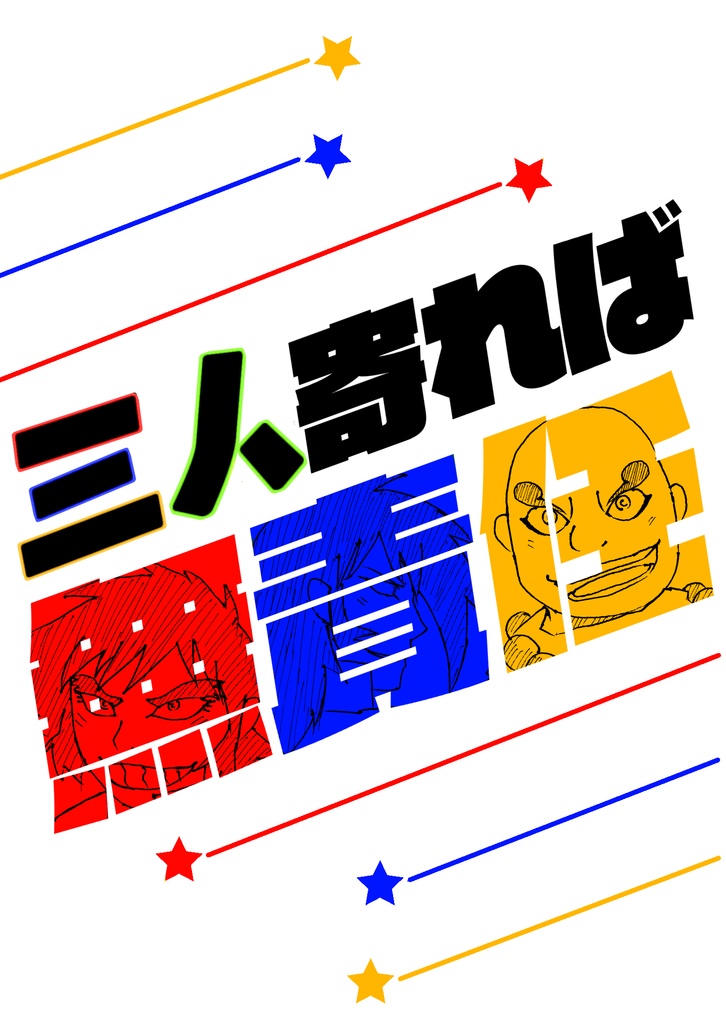 三人寄れば無責任