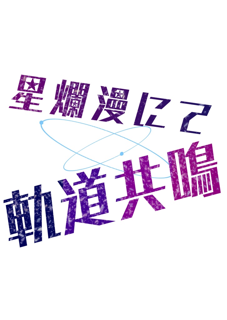 星爛漫にて軌道共鳴
