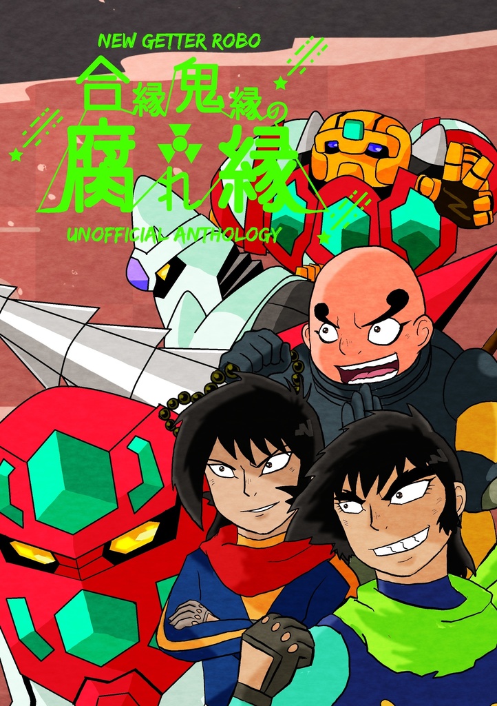 【新ゲアンソロ】合縁鬼縁の腐れ縁【クリックポスト】