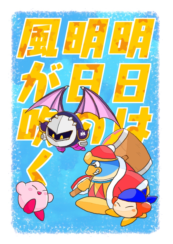 明日は明日の風が吹く