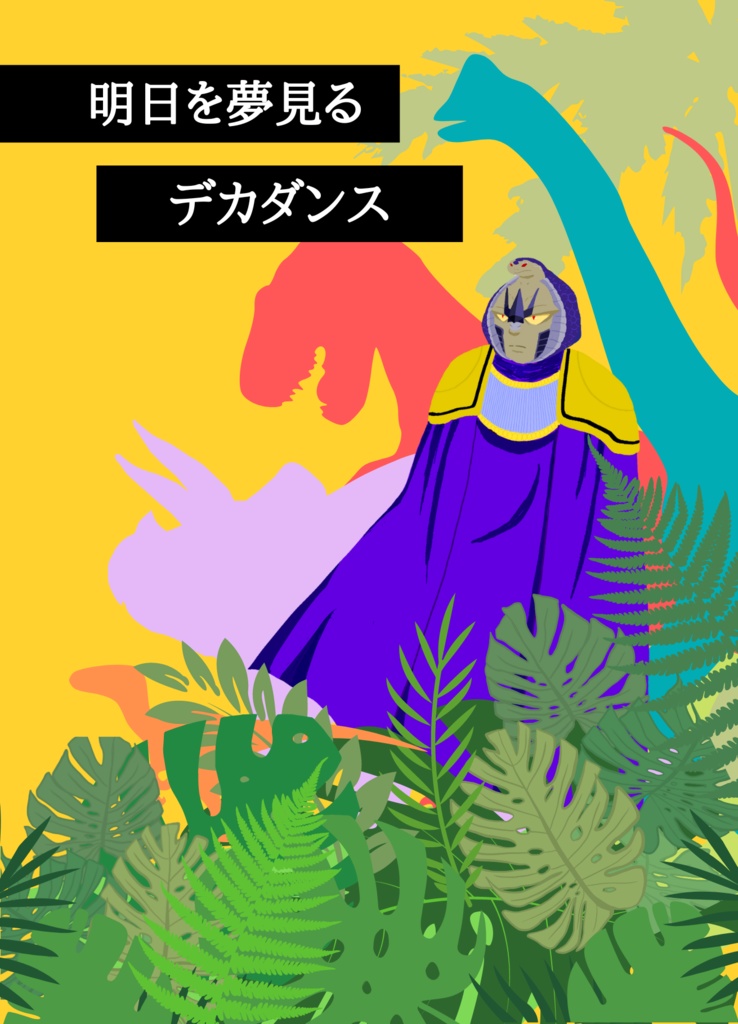明日を夢見るデカダンス