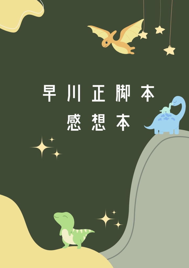 【無配】早川●脚本感想本