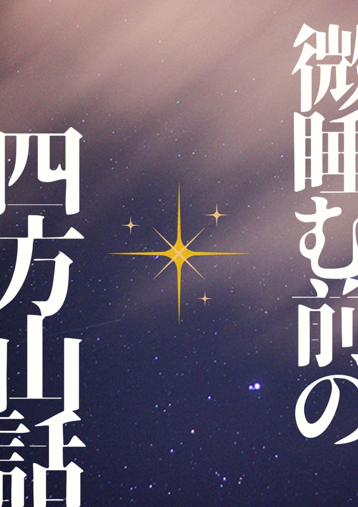 【無配】微睡む前の四方山話