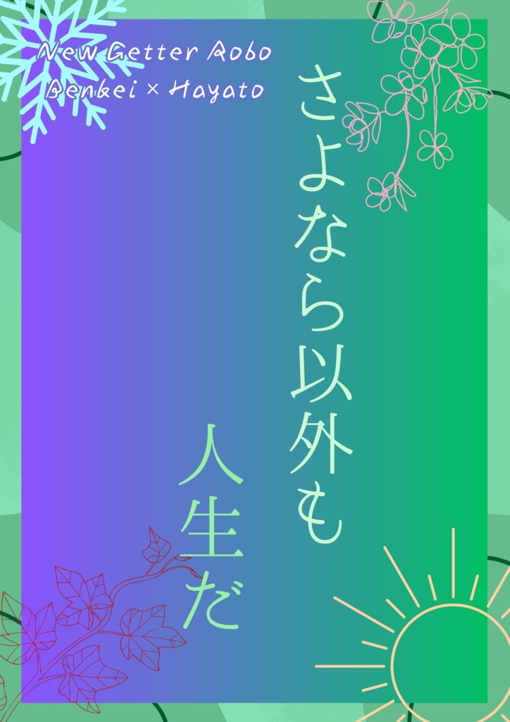 【無配】さよなら以外も人生だ（べんはや）