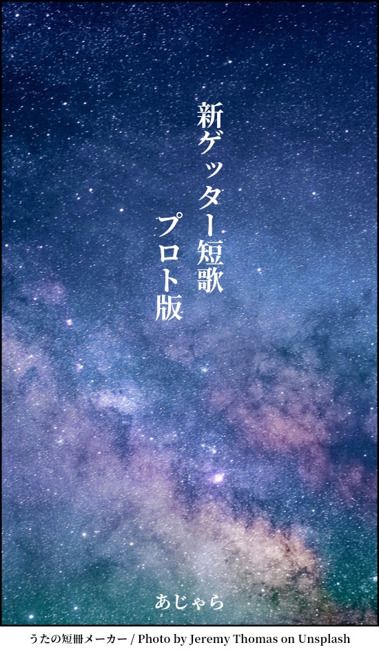 新ゲッター短歌　プロト版
