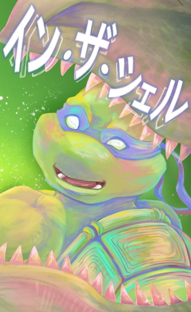 イン・ザ・シェル