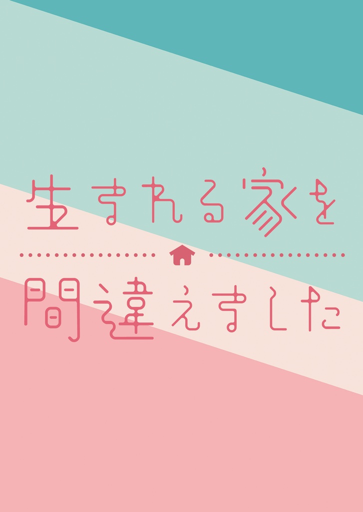 生まれる家を間違えました