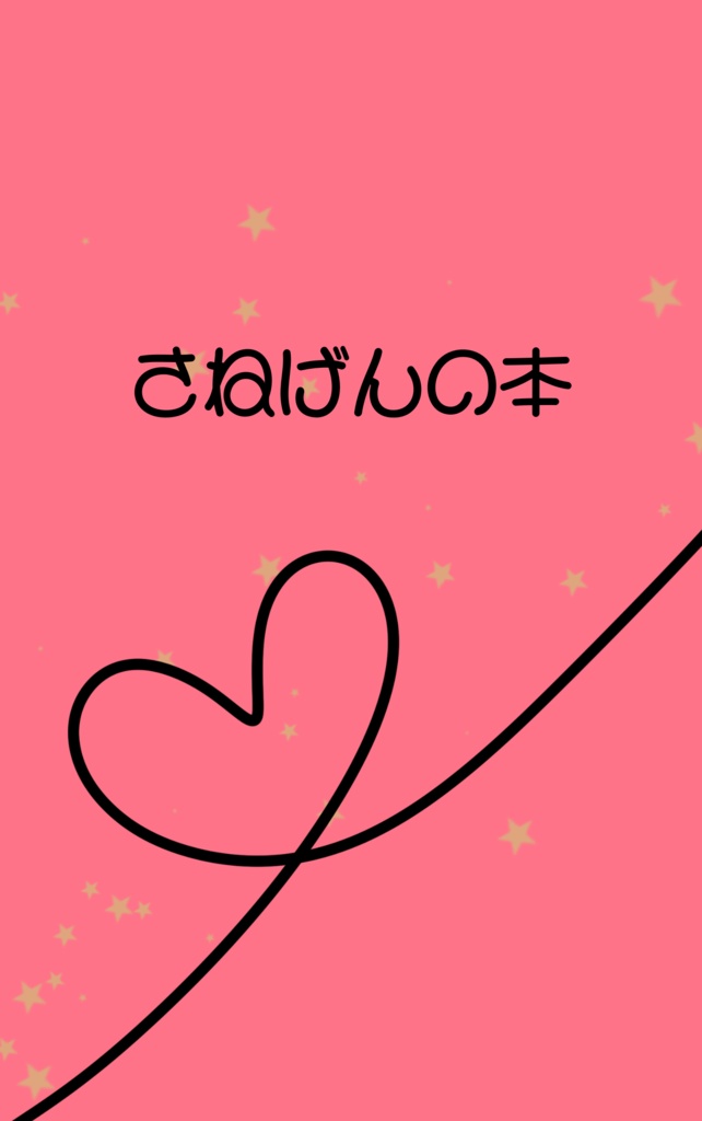 さねげんの本