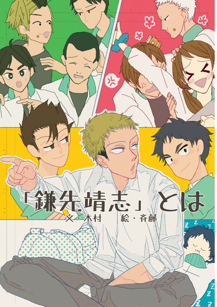 「鎌先靖志」とは