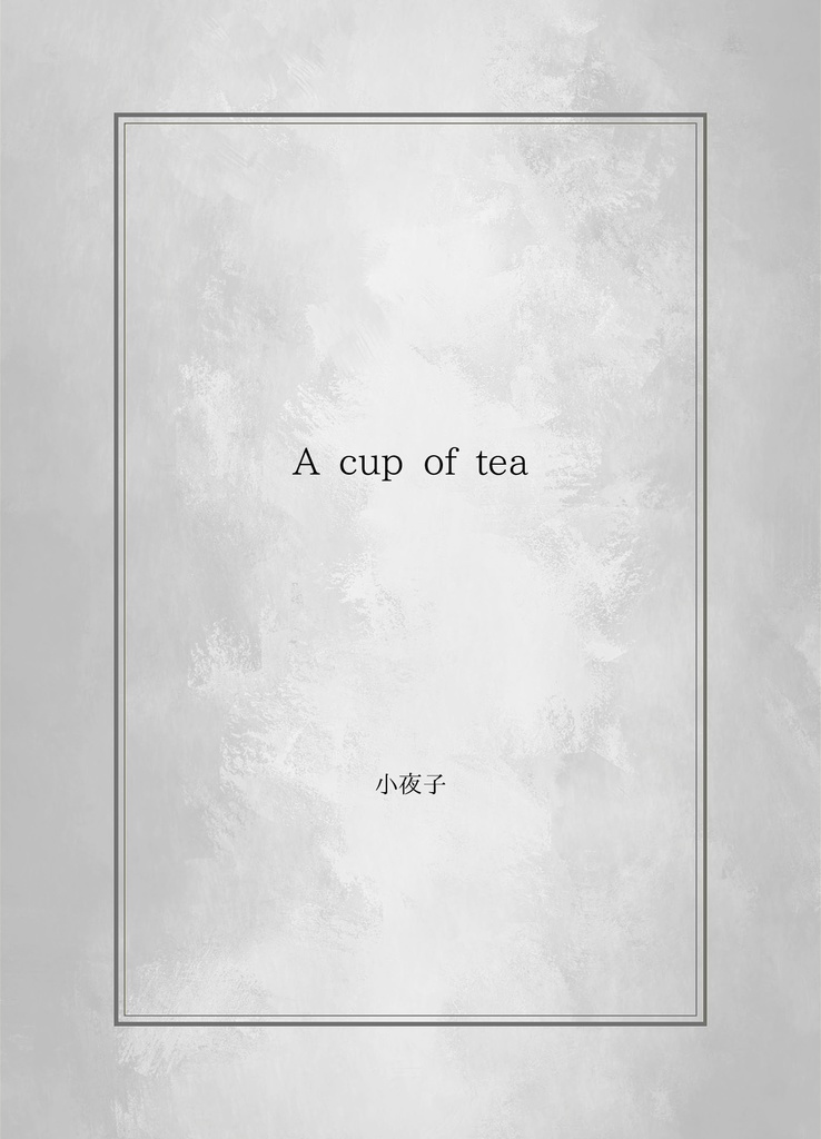 【WT夢小説本】A cup of tea