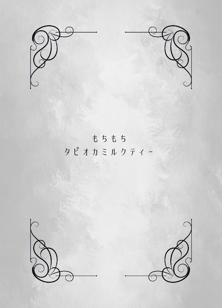 【WT夢小説本】A cup of tea