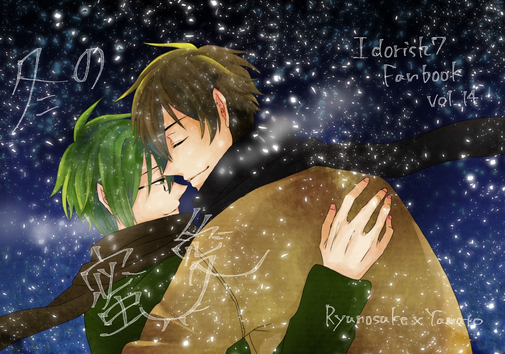 【龍ヤマ】冬の蜜愛